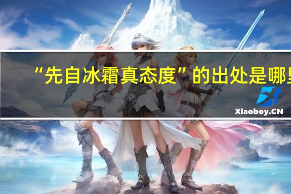 “先自冰霜真态度”的出处是哪里