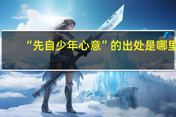 “先自少年心意”的出处是哪里