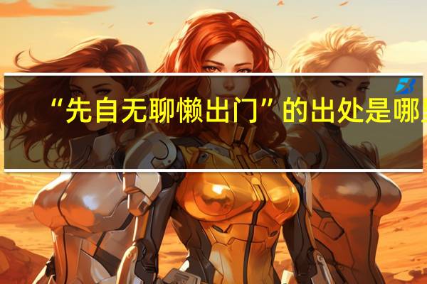 “先自无聊懒出门”的出处是哪里