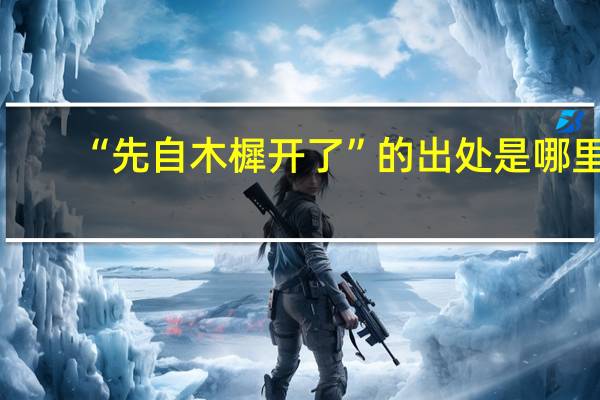 “先自木樨开了”的出处是哪里