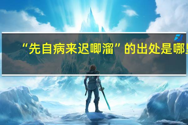 “先自病来迟唧溜”的出处是哪里