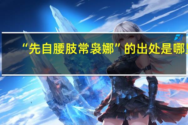 “先自腰肢常袅娜”的出处是哪里