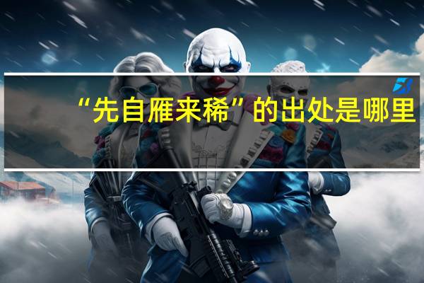 “先自雁来稀”的出处是哪里