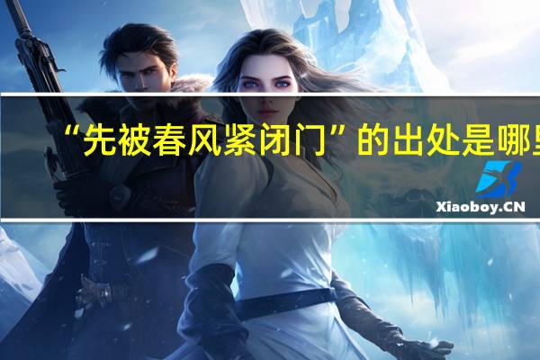 “先被春风紧闭门”的出处是哪里