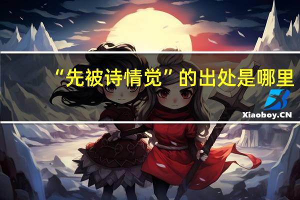 “先被诗情觉”的出处是哪里