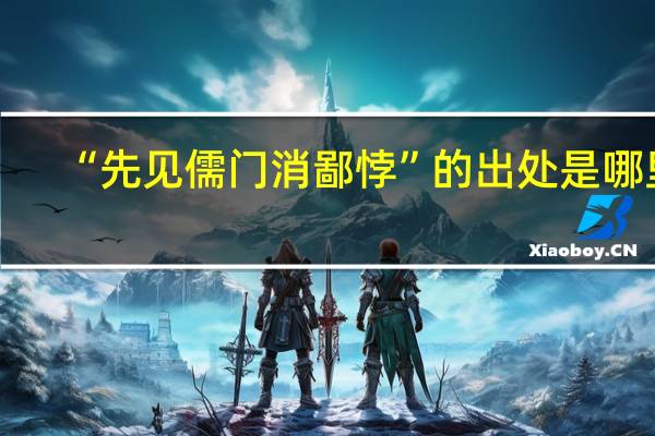 “先见儒门消鄙悖”的出处是哪里