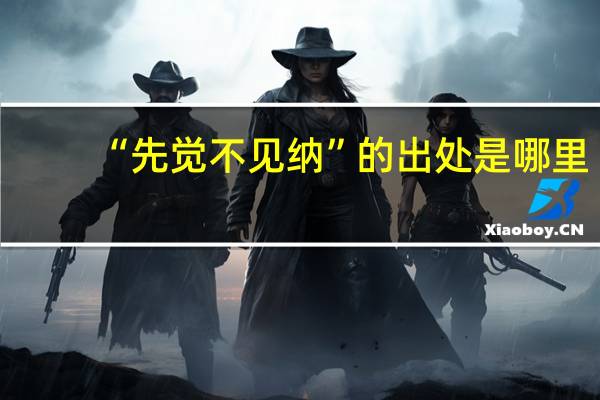 “先觉不见纳”的出处是哪里