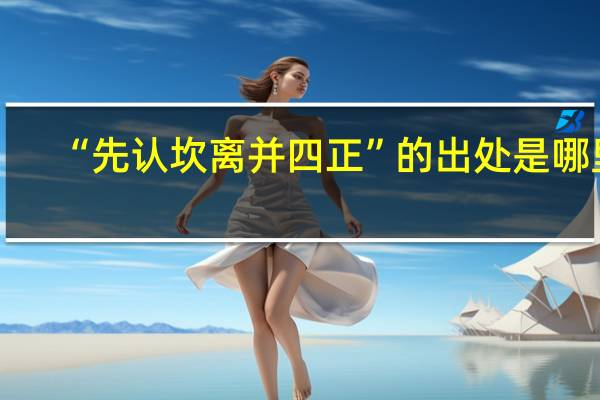 “先认坎离并四正”的出处是哪里