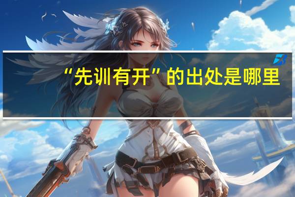 “先训有开”的出处是哪里