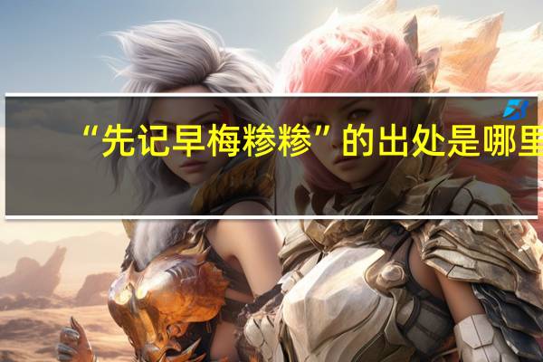“先记早梅糁糁”的出处是哪里