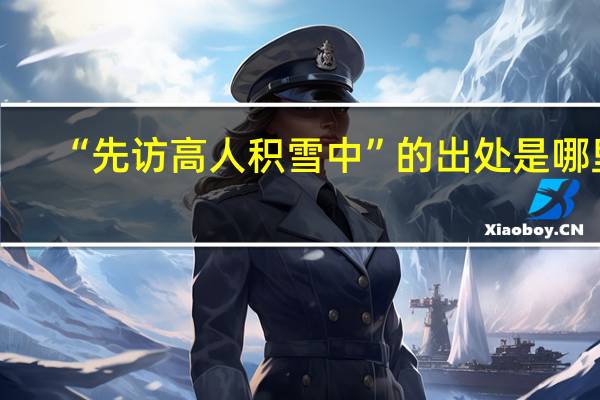 “先访高人积雪中”的出处是哪里