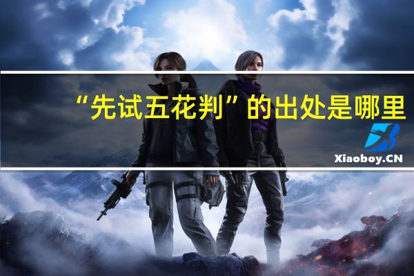“先试五花判”的出处是哪里