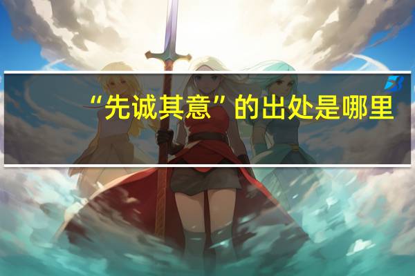 “先诚其意”的出处是哪里