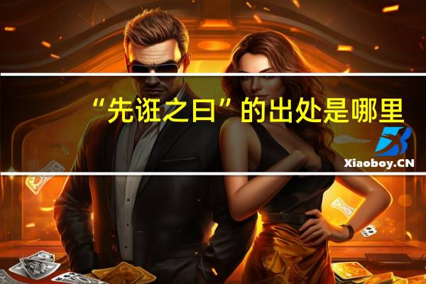 “先诳之曰”的出处是哪里