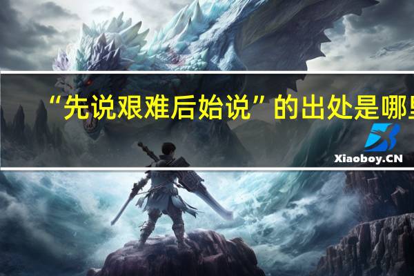 “先说艰难后始说”的出处是哪里