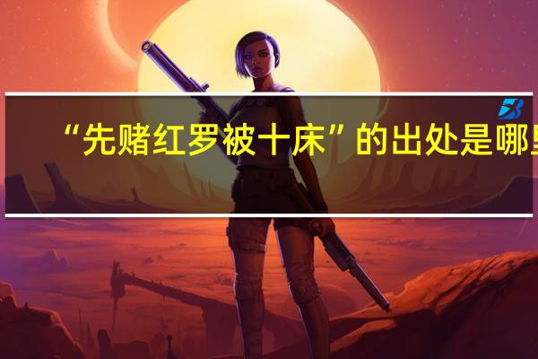 “先赌红罗被十床”的出处是哪里
