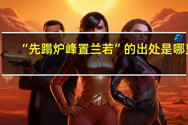 “先蹋炉峰置兰若”的出处是哪里