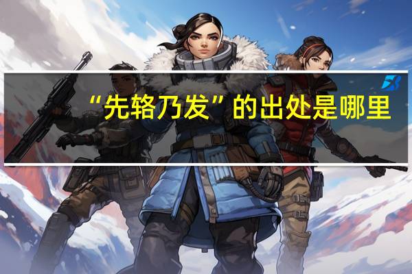“先辂乃发”的出处是哪里