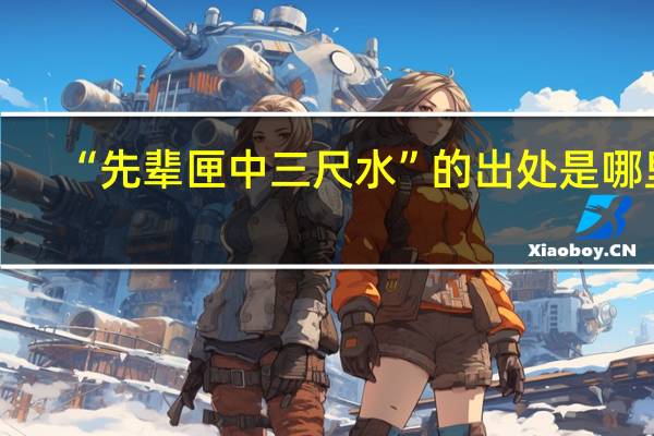 “先辈匣中三尺水”的出处是哪里