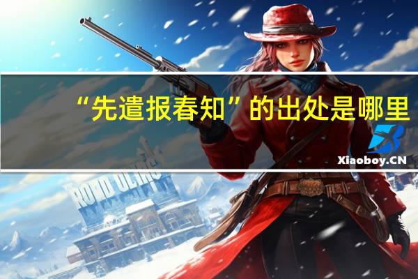 “先遣报春知”的出处是哪里