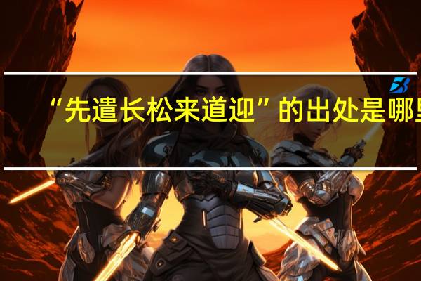 “先遣长松来道迎”的出处是哪里