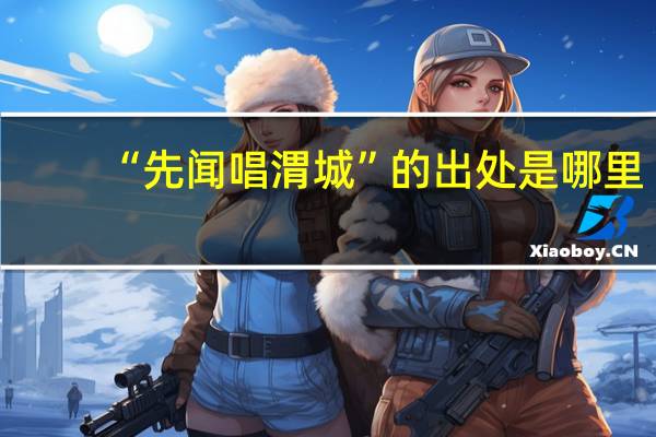 “先闻唱渭城”的出处是哪里