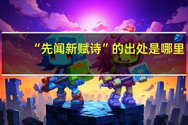 “先闻新赋诗”的出处是哪里