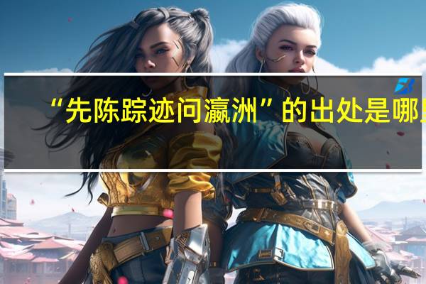 “先陈踪迹问瀛洲”的出处是哪里