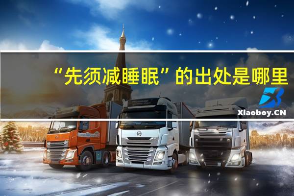 “先须减睡眠”的出处是哪里