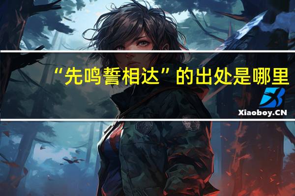 “先鸣誓相达”的出处是哪里