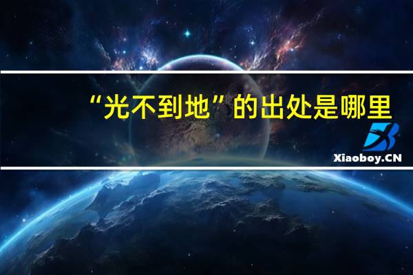 “光不到地”的出处是哪里