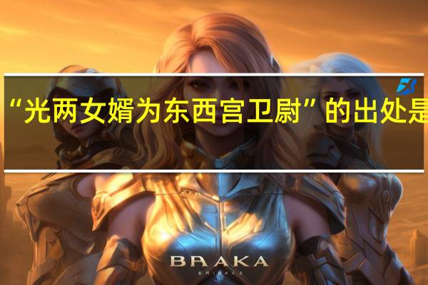 “光两女婿为东西宫卫尉”的出处是哪里