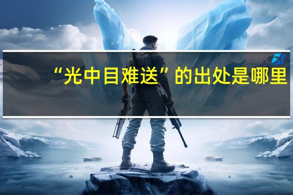 “光中目难送”的出处是哪里