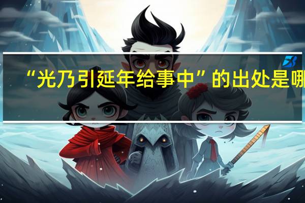“光乃引延年给事中”的出处是哪里