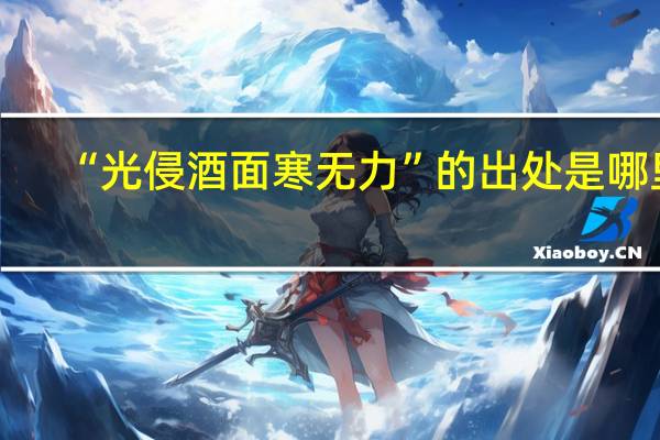 “光侵酒面寒无力”的出处是哪里