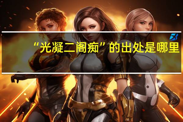 “光凝二阁痴”的出处是哪里