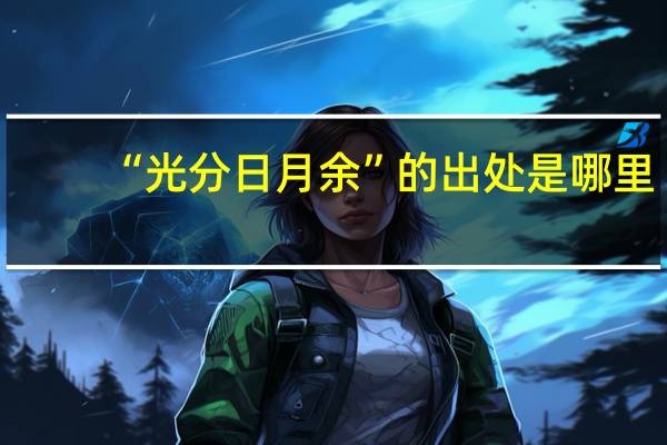 “光分日月余”的出处是哪里