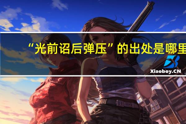 “光前诏后弹压”的出处是哪里