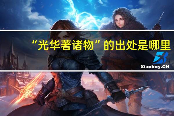 “光华著诸物”的出处是哪里