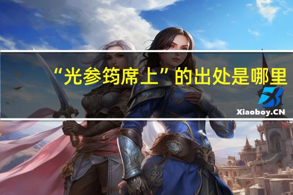 “光参筠席上”的出处是哪里