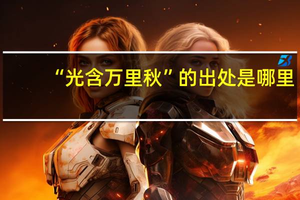 “光含万里秋”的出处是哪里