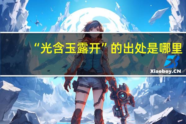 “光含玉露开”的出处是哪里