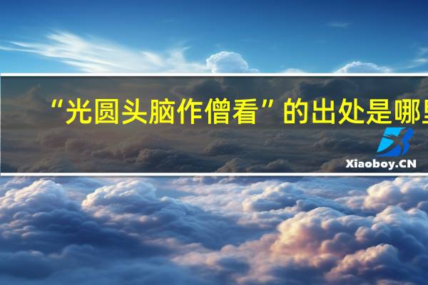 “光圆头脑作僧看”的出处是哪里