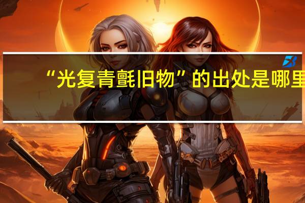 “光复青氈旧物”的出处是哪里