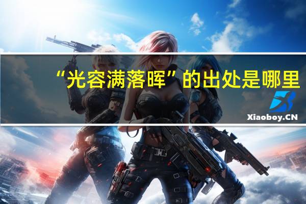 “光容满落晖”的出处是哪里