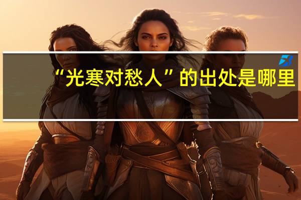 “光寒对愁人”的出处是哪里