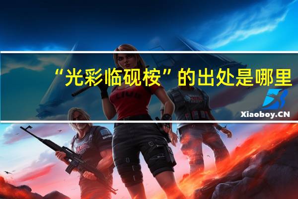 “光彩临砚桉”的出处是哪里