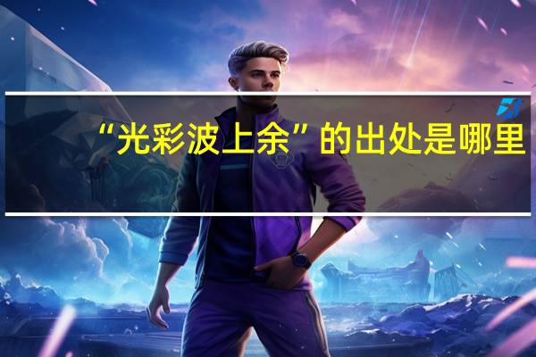 “光彩波上余”的出处是哪里