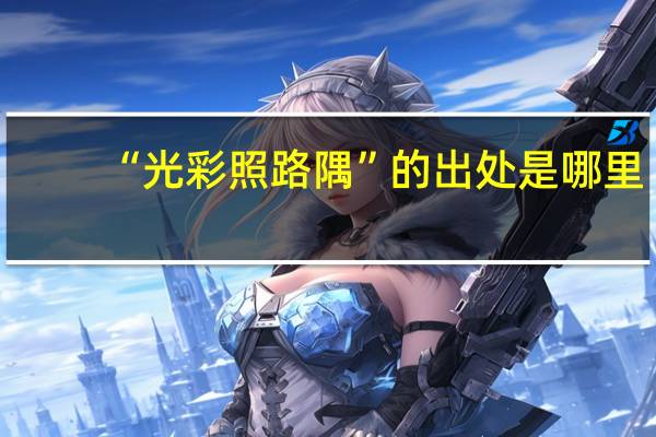 “光彩照路隅”的出处是哪里