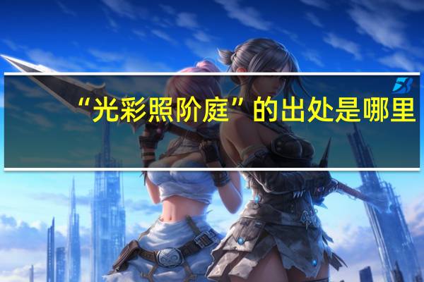 “光彩照阶庭”的出处是哪里